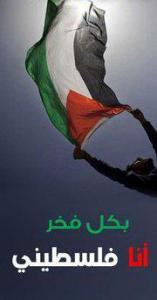 فلسطيني وأفتخر